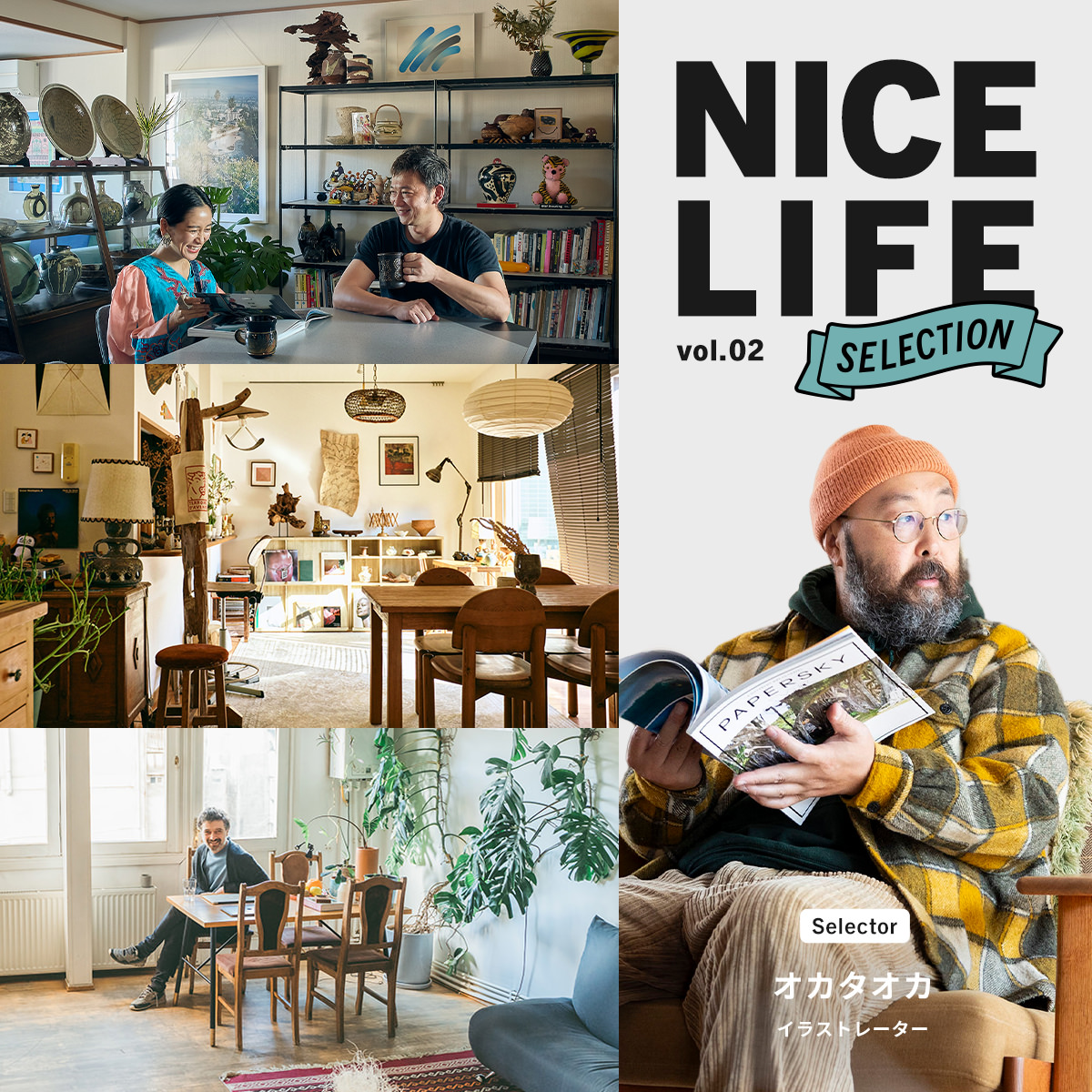 オカタオカが選ぶ、モノにあふれたセンスのいい家。｜NICE LIFE SELECTION