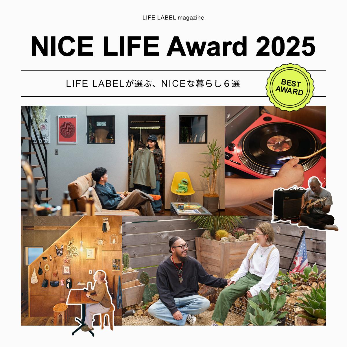 NICE LIFE AWARD 2025 〜LIFE LABELが選ぶ、NICEな暮らし6選〜