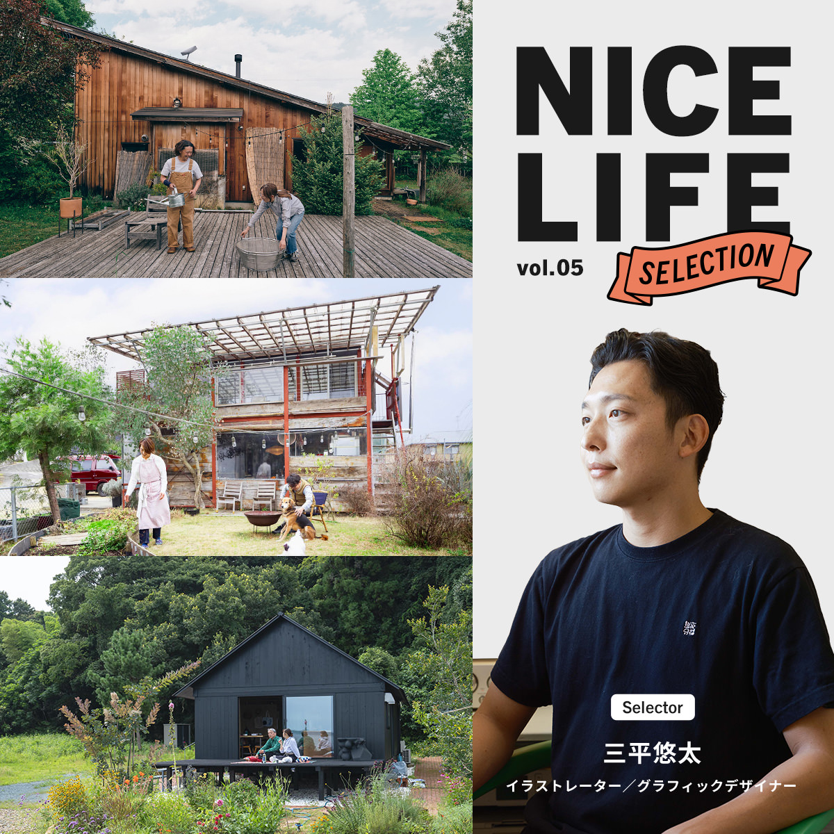 イラストレーター三平悠太が選ぶ、住み手が育てるDIY平屋ライフ｜NICE LIFE SELECTION
