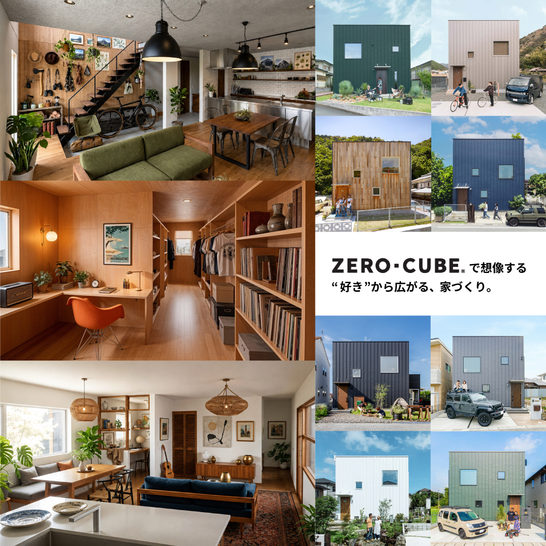 “好き”から広がる家づくり。ZERO-CUBEで想像する、自由な住まい方。