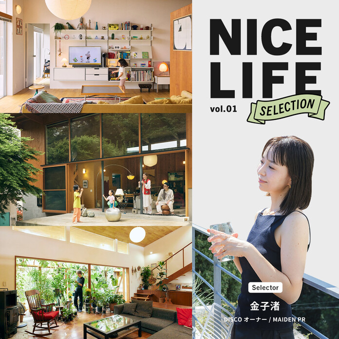 金子渚が選ぶ、こだわり感じる心地よい空間｜NICE LIFE SELECTION