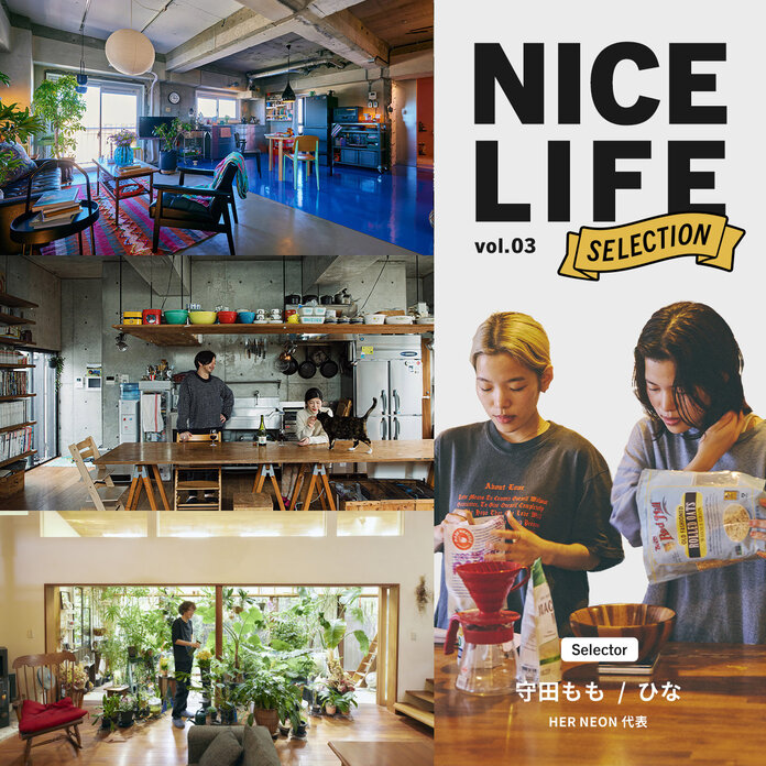 双子姉妹の守田もも・ひなが選ぶ、尖ったセンスが気持ちのいい家｜NICE LIFE SELECTION vol.3

