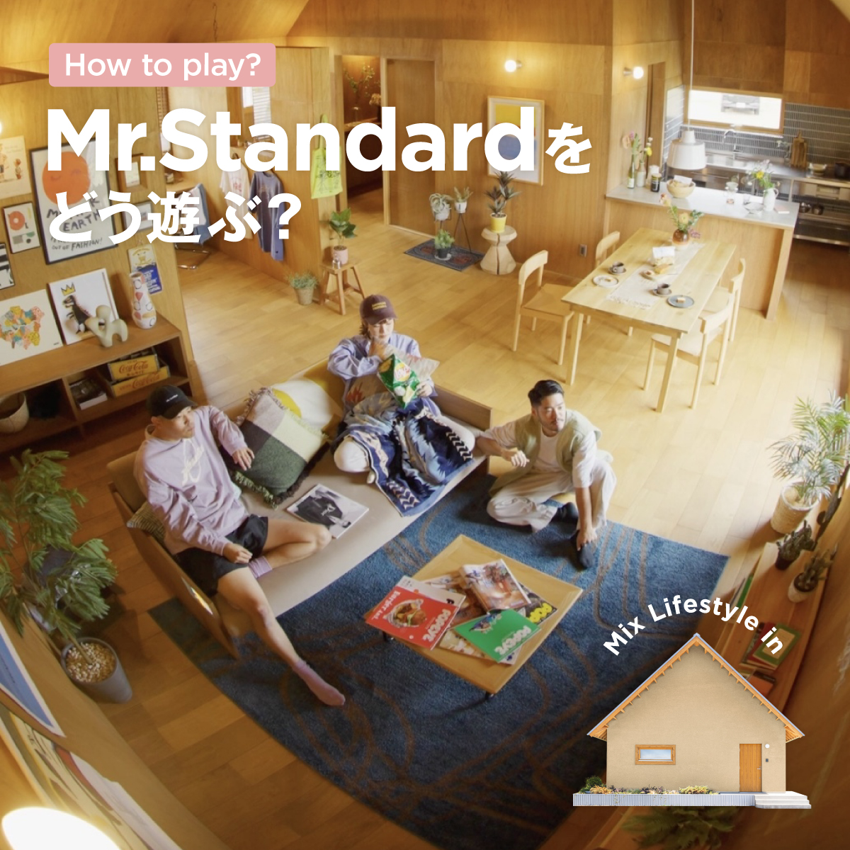 好きを選んで、自分らしく遊ぶ。Mr.Standardで叶える「My.Standard」な過ごし方
