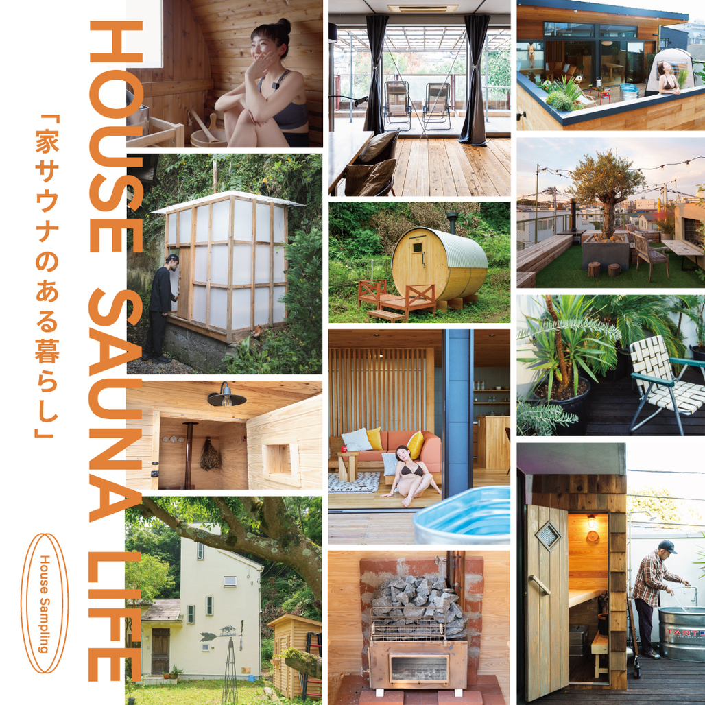 「家サウナ」と​いう​選択が、​暮らしの​景色を​変えていく。「​ととのう」の​先に​ある、​新しい​日常。