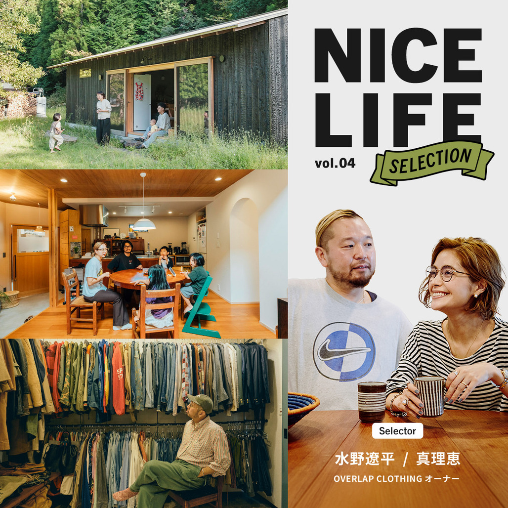 古着店オーナー・水野夫妻が選ぶ、“好き”が中心にある二拠点ライフ｜NICE LIFE SELECTION