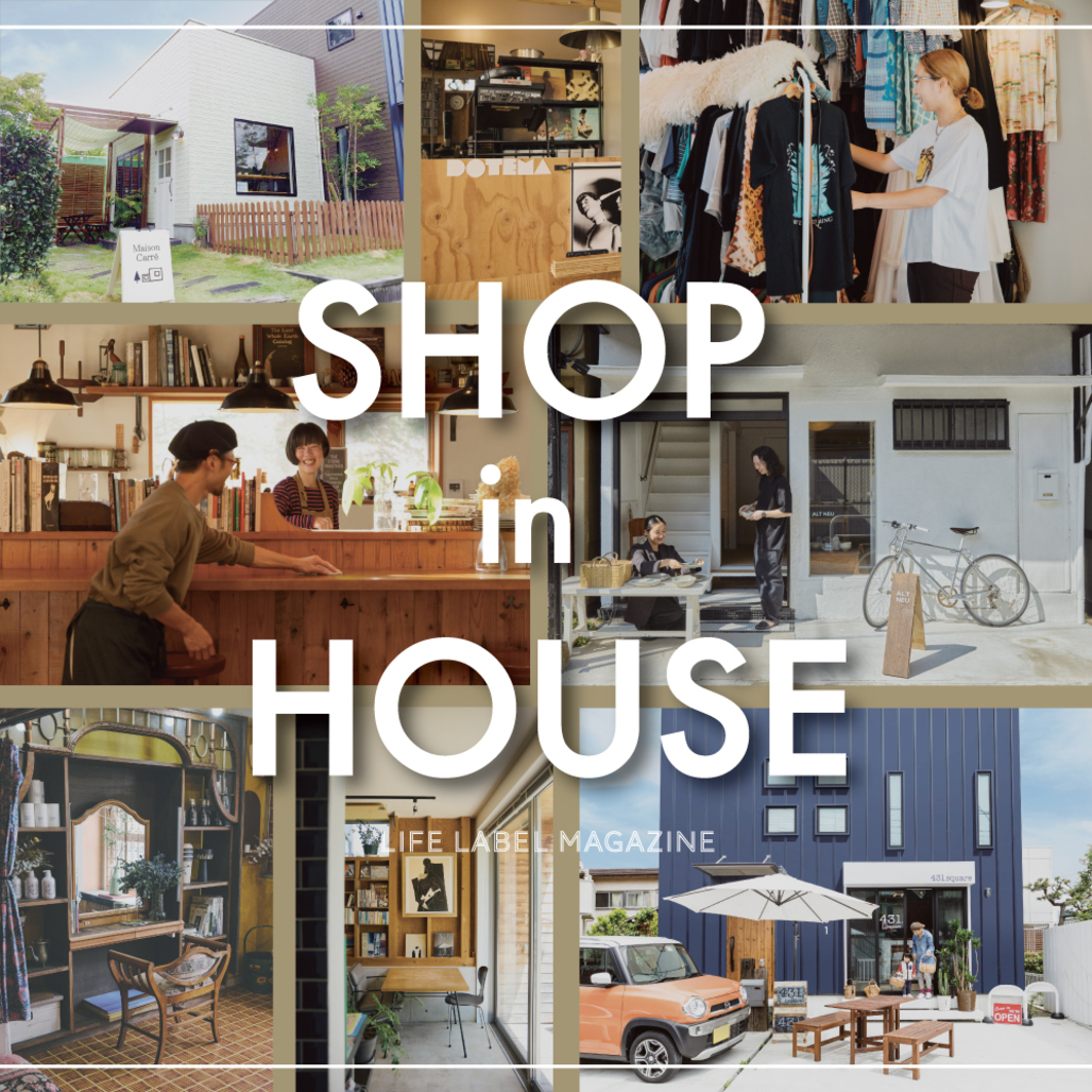 「商い」の​ある​暮らしが、​家を​もっと​開いていく。​住まいと​仕事の​あいだに​ある​「SHOP IN HOUSE」
