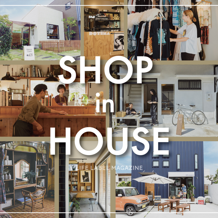 「商い」の​ある​暮らしが、​家を​もっと​開いていく。​住まいと​仕事の​あいだに​ある​「SHOP IN HOUSE」