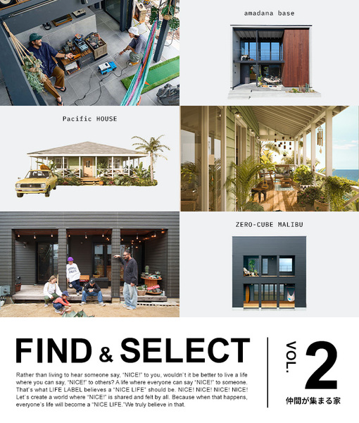 家族や仲間と楽しい時間を共有する、オープンな我が家。｜FIND＆SELECT vol.2