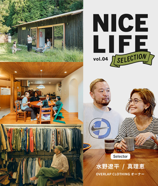 古着店オーナー・水野夫妻が選ぶ、“好き”が中心にある二拠点ライフ｜NICE LIFE SELECTION
