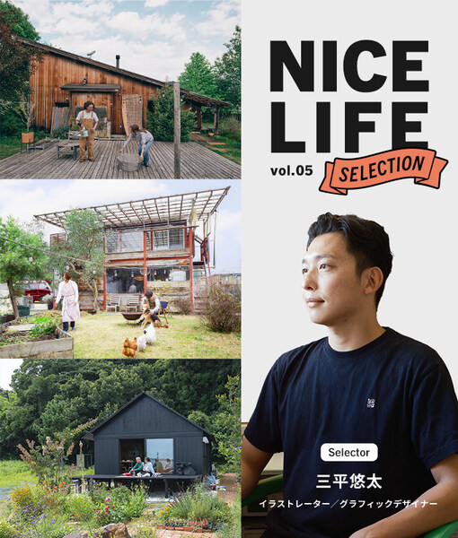 イラストレーター三平悠太が選ぶ、住み手が育てるDIY平屋ライフ｜NICE LIFE SELECTION
