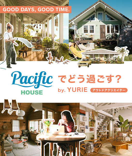 自然と暮らし、人がつながる平屋。Pacific HOUSEでどう過ごす？｜by.YURIE（アウトドアクリエイター）