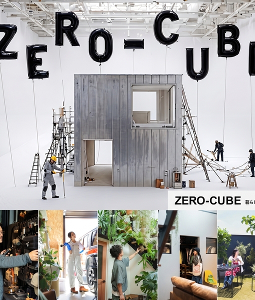 時代が変わっても、フィットする家。ZERO-CUBE(ゼロキューブ)の暮らし予想図。