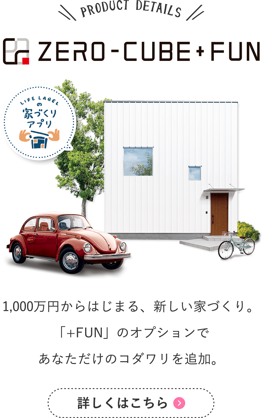 シンプルだけど他にはないデザイン 何度見てもお気に入りの 我が家のzero Cube Life Label ライフレーベル