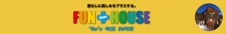 住まいが遊び場！「ファンタスハウス」