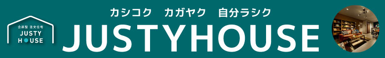カシコク カガヤク 自分ラシク「ジャスティハウス」
