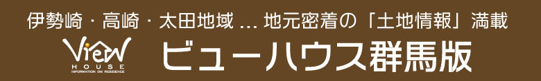 土地・新築分譲・中古住宅！「ビューハウス群馬版」