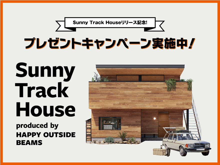 「Sunny Track House」リリース記念!プレゼントキャンペーン実施中