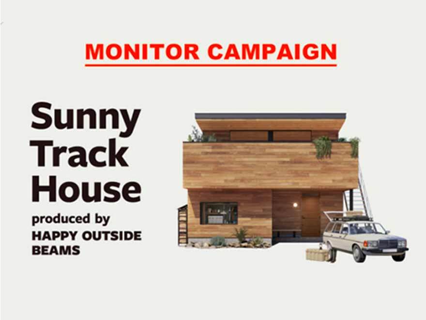 「Sunny Track House」商品説明会【建築モニター募集中】