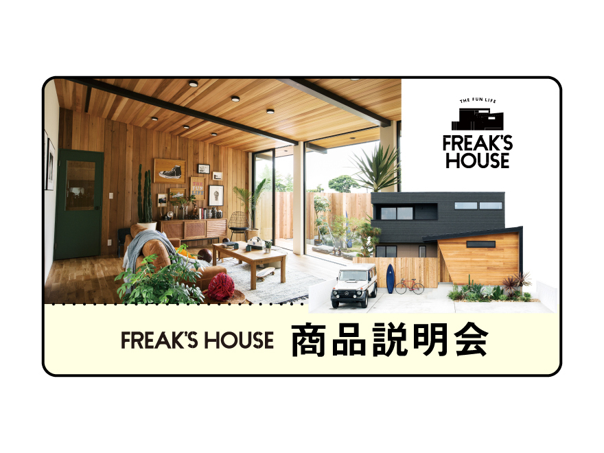 FREAK'S HOUSE 商品説明会