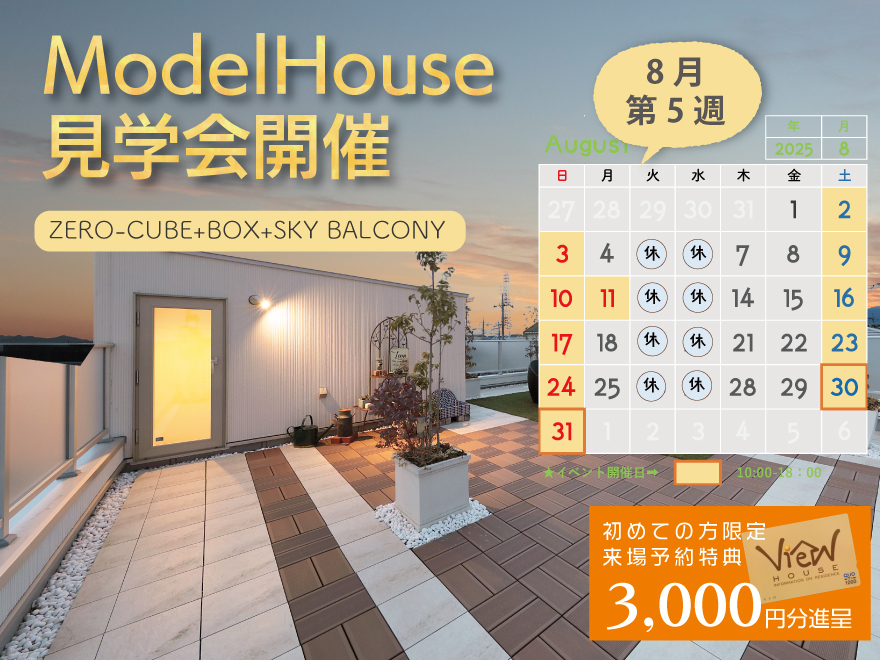 開放感あふれる「ZERO-CUBE＋スカイバルコニー」見学会！🏠✨初めての方限定.QUOカード3000円プレゼント