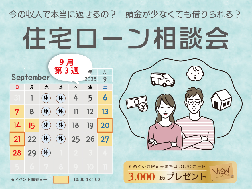 【住宅ローン相談会｜支払い・借り入れの不安を解消しよう】//初回限定.クオカード3,000円のプレゼント//