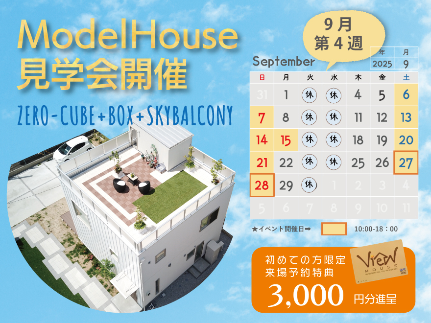 開放感あふれる「ZERO-CUBE＋スカイバルコニー」見学会！🏠✨初めての方限定.QUOカード3000円プレゼント