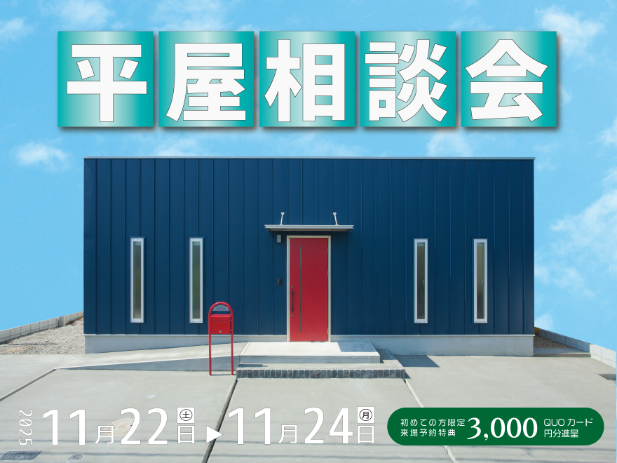 【平屋の家づくり相談会】//初回限定.クオカード3,000円のプレゼント//