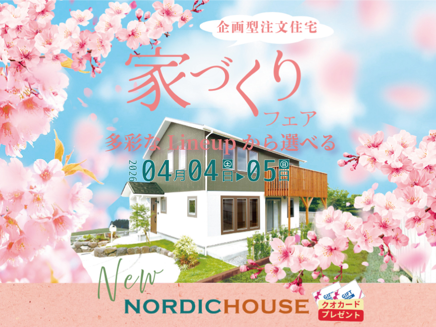 🌸春の家づくり相談会❶🌸//初回限定.クオカード3,000円のプレゼント//