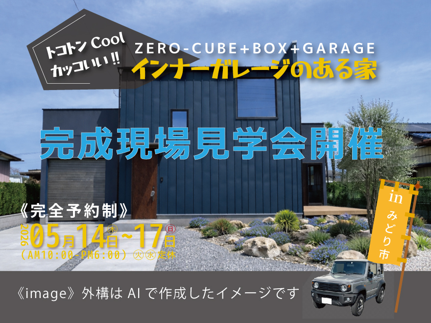 「ガレージ付きの家」ZERO-CUBE+BOX+GARAGE