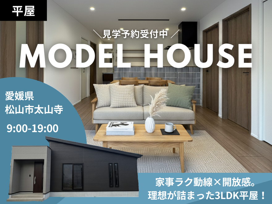愛媛県松山市太山寺町3LDK自由設計平屋見学会